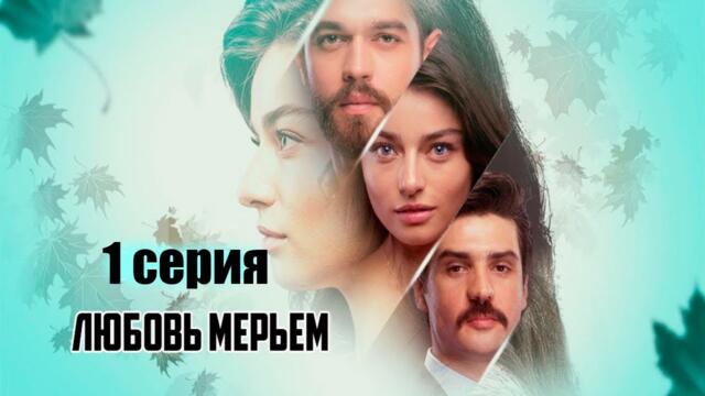 Любовь Мерьем 1 серия Русская озвучка. Премьера!