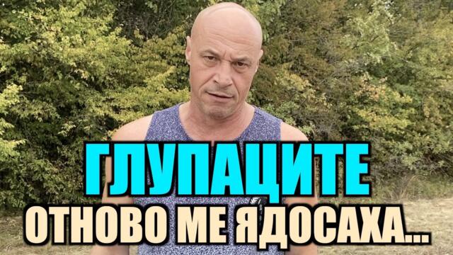 ГЛУПАЦИТЕ ОТНОВО МЕ ЯДОСАХА...