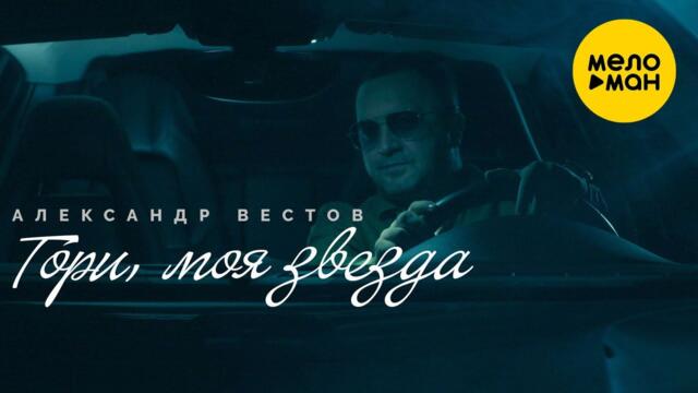 Александр Вестов  - Гори, моя звезда