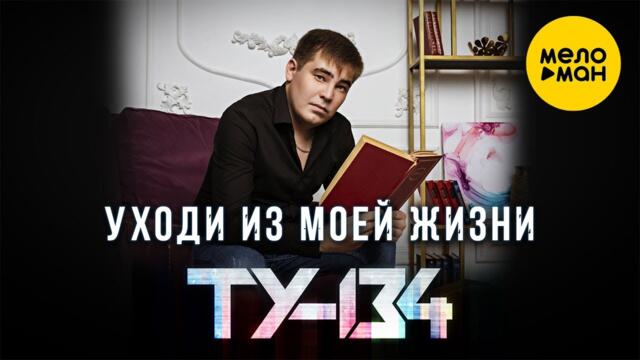 ТУ 134 - Уходи из моей жизни
