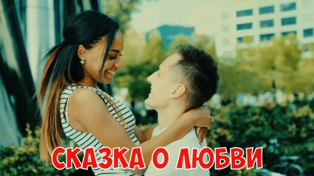 А. Шах - СКАЗКА О ЛЮБВИ