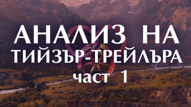 Подробен анализ на първия тийзър-трейлър на сериала "Колелото на Времето" част 1-ва
