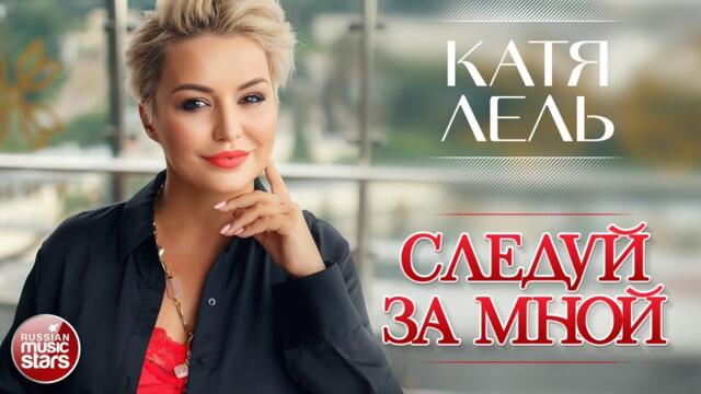 КАТЯ ЛЕЛЬ ✮ СЛЕДУЙ ЗА МНОЙ ✮