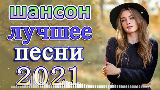 Сборник ТОП песни сентябрь 2021💕Новые Хиты Радио Русский Шансон 2021💕