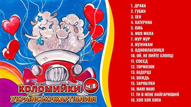 Коломийки - Українські жартівливі ч.8  (Веселі пісні, Українські пісні, Українська музика)