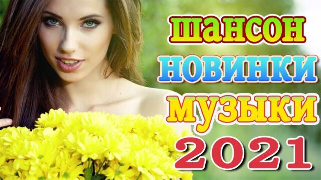 Сборник ТОП песни сентябрь 2021💖Новые Хиты Радио Русский Шансон 2021💖