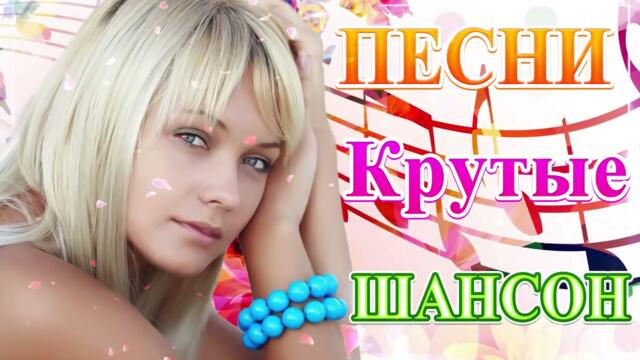 Сборник Новые песни июнь 2021💞 Лучшие  Хиты Радио Русский Шансон 2021💘ТОП песни 2021