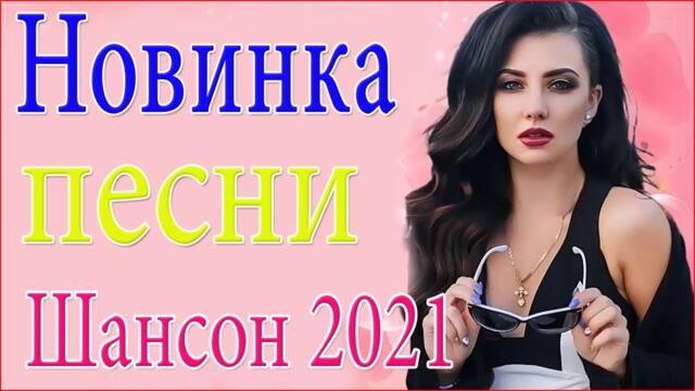 музыка шансон!💓Большой сборник  -  Очень Красивые Популярные лучший Новый год 2021