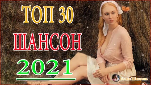 Сборник Лучшие Хиты Радио Русский Шансон 2021💎 Шансон 2021 ТОП песни сентябрь 2021💎