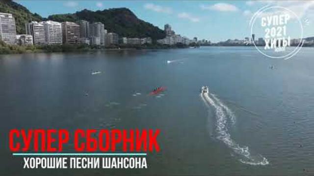 Классные песни супер шансон 2021