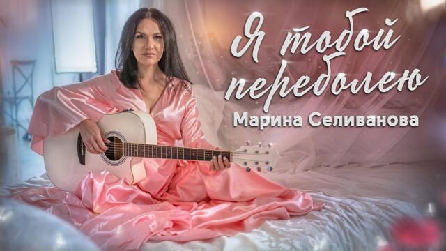 Марина Селиванова - Я тобой переболею