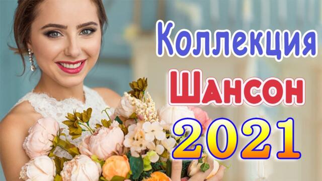 ШАНСОН ДИСКО 🔥 СУПЕР ДИСКОТЕКА ШАНСОНА 🔥