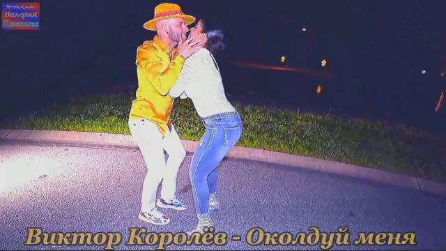 Виктор Королёв - Околдуй меня