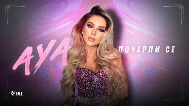 AYA - ПОЧЕРПИ СЕ [Official Video 2021]