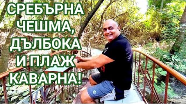 НЕДЕЛНА РАЗХОДКА ДО ГР. КАВАРНА И РАЙОНА! СРЕБЪРНАТА ЧЕШМА, МИДЕНА ФЕРМА"ДЪЛБОКА" И ПЛАЖА НА КАВАРНА