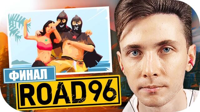 ХЕСУС ИГРАЕТ В ROAD 96 ► ФИНАЛЬНЫЙ ЭПИЗОД