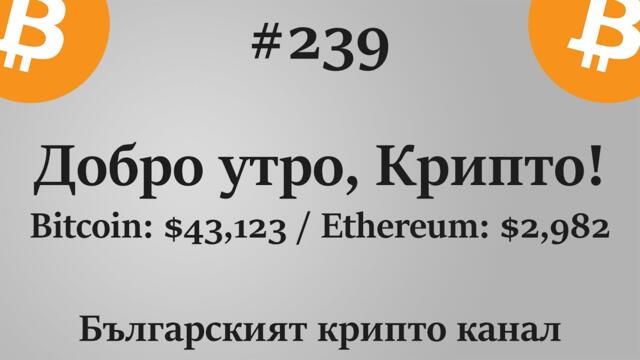 Добро утро, Крипто! епизод 239 - 20.09.2021