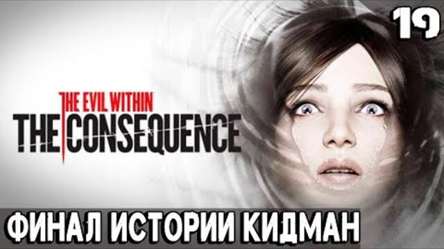 The Evil Within - полное прохождение DLC The Consequence. Эпизод 4 - рождение призрака #19
