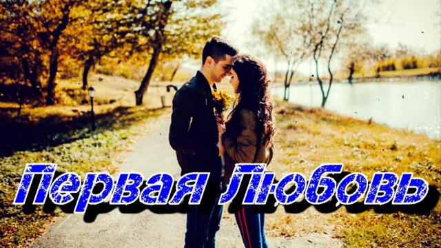 Арвид  -  Первая Любовь!