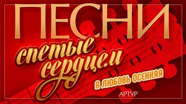АРТУР — А ЛЮБОВЬ ОСЕННЯЯ