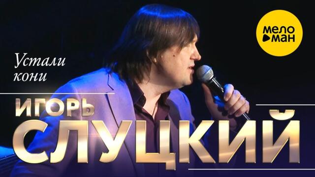 Игорь Слуцкий - Устали кони