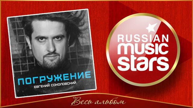ЕВГЕНИЙ СОКОЛОВСКИЙ ✮ ПОГРУЖЕНИЕ ✮ ИНСТРУМЕНТАЛЬНЫЙ АЛЬБОМ ✮ 2021