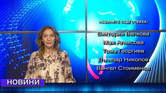 Новини от Петрич и Сандански 20/09/2021 година