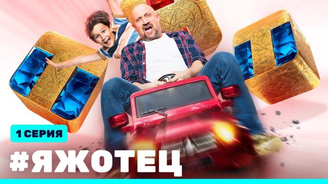 Сериал «ЯЖОТЕЦ» - премьерная серия
