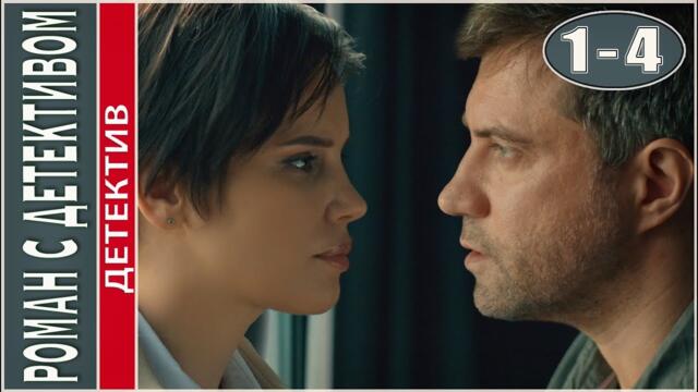 Роман с детективом. 1-4 серии. Детективный сериал.