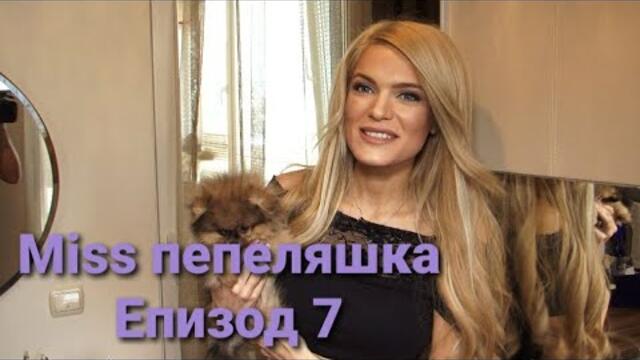 Мис пепеляшка Епизод 7