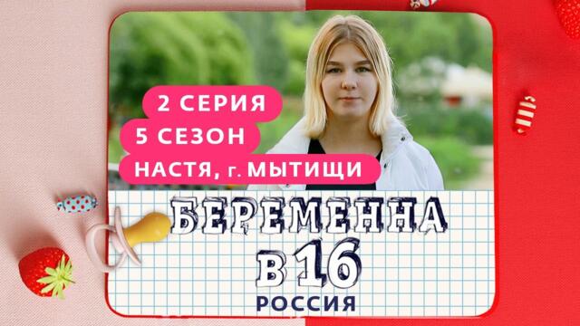 БЕРЕМЕННА В 16 | 5 СЕЗОН, 2 ВЫПУСК | НАСТЯ, МЫТИЩИ
