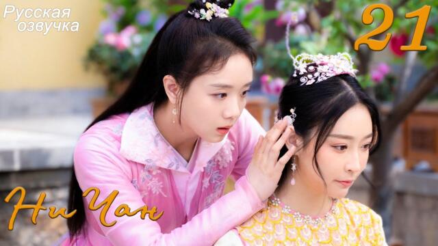 Ни Чан 21 серия (русская озвучка) дорама, Ni Chang