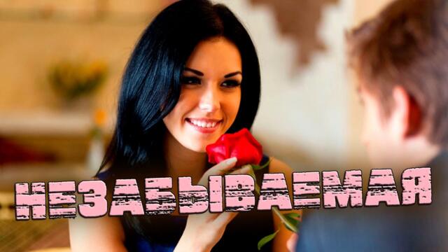 Нужный Ритм - Незабываемая