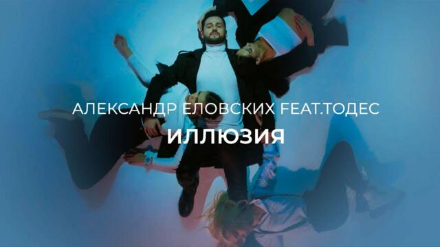Александр Еловских feat. балет Тодес - Иллюзия