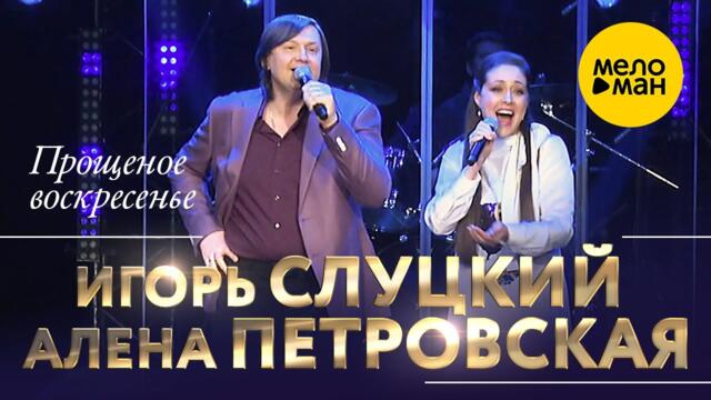 Игорь Слуцкий и Алёна Петровская - Прощеное воскресенье