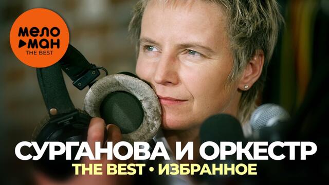 Сурганова и оркестр - The Best - Избранное