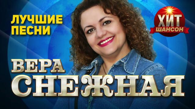 Вера Снежная  - Лучшие Песни