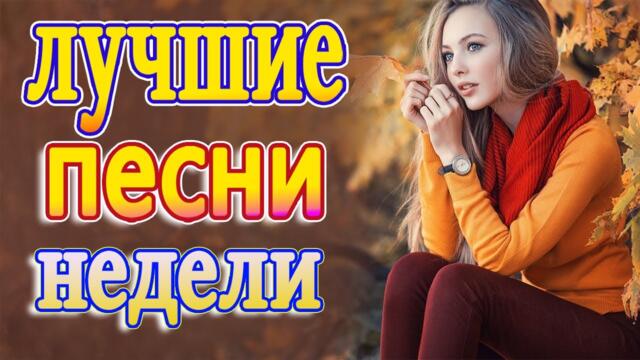 Слушаем Кайфуем! 💖Великие Хиты Шансона 2021💥Осенний шансон