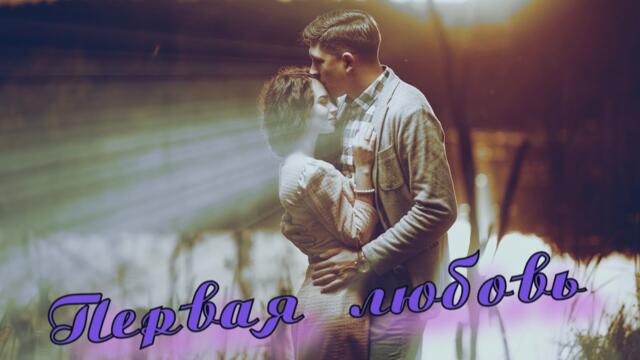 Группа Танцпол  -  Первая любовь!