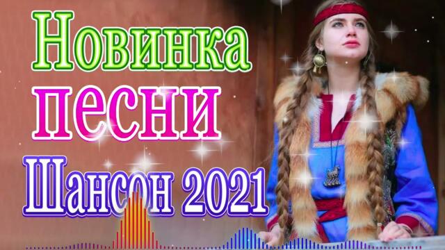Сборник красивые песни для души сентябрь 2021