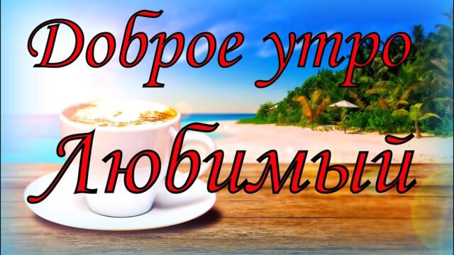 Доброе утро Любимый