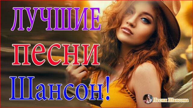 Сборник Лучшие Хиты Радио Русский Шансон 2021