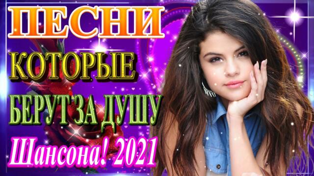 Нереально красивый Шансон года 2021 ❀ Самые Популярные ПЕСНИ ГОДА ❀