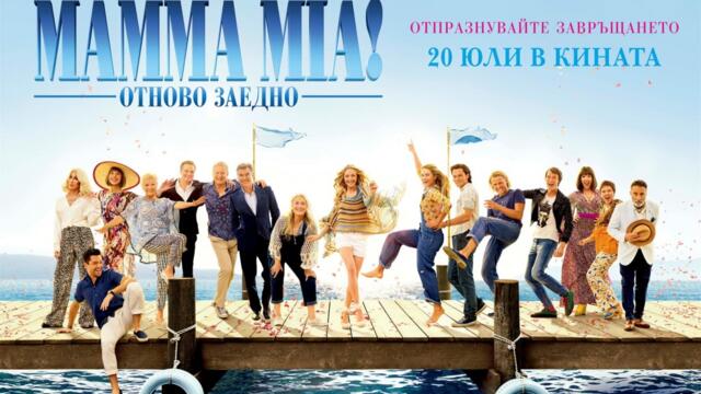 Mamma Mia: Отново заедно (синхронен екип, дублаж на студио VMS, 20.09.2021 г.) (запис)