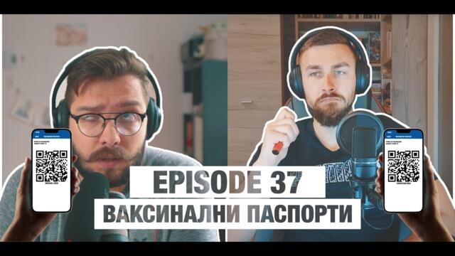 Новото Нормално Епизод 37 - Ваксинални Паспорти