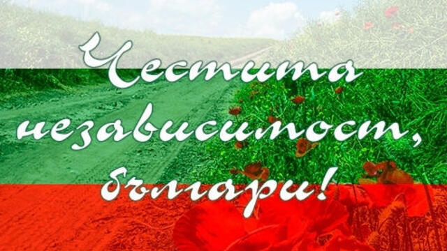 22 Септември ден на независимостта на България -  Празник на националното съзнание
