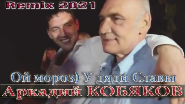 Аркадий КОБЯКОВ - Ой,мороз,мороз.