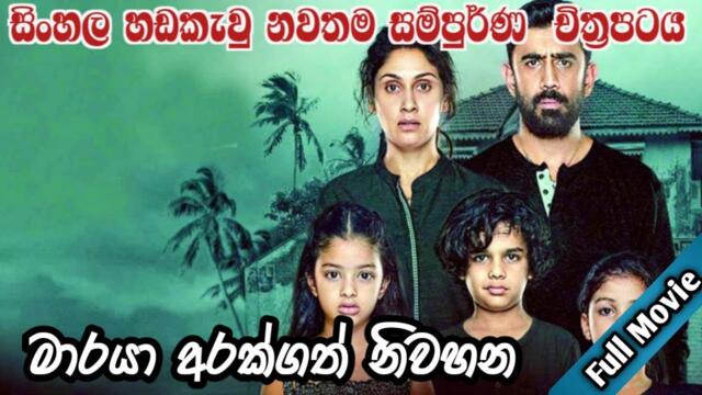 Sinhala dubbed full movie 2021 | සින්හලෙන් හඩකැවු නවතම සම්පුර්ණ චිත්‍රපටය | SL HD MOVIES