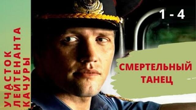 СЕРИАЛ О ЧЕСТНОМ БЕЛОРУССКОМ МИЛИЦИОНЕРЕ! Участок лейтинанта Качуры. ФИЛЬМ 3. Смертельный танец.1-4