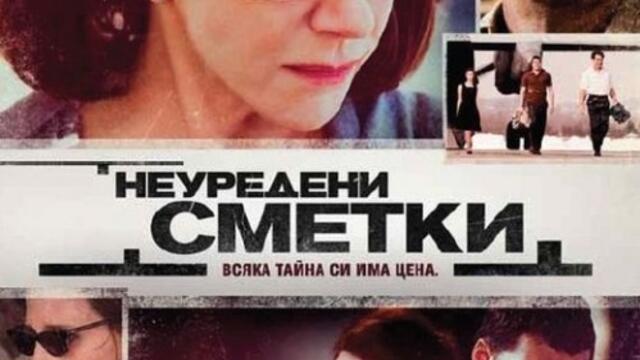 Неуредени сметки (синхронен екип 2, дублаж на студио VMS, 08.11.2019 г.) (запис)